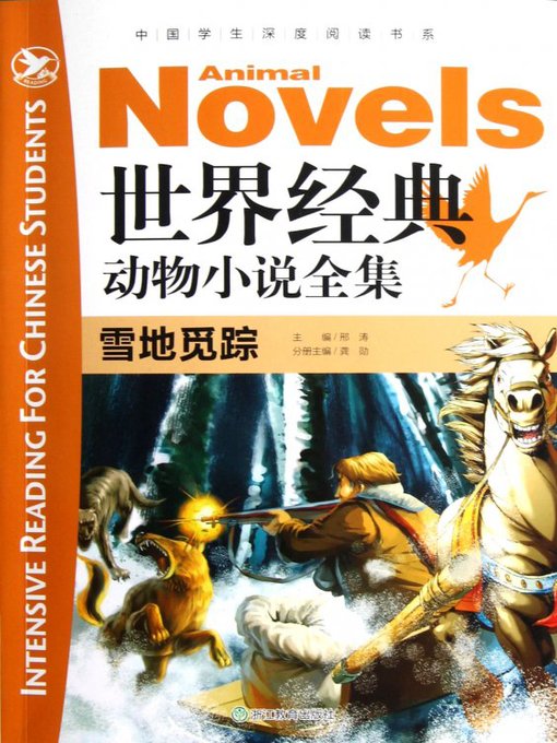 Title details for 世界经典动物全集：雪地觅踪(The World Animal Novels Classics: The Snowfield Trail ) by Xing Tao - Available